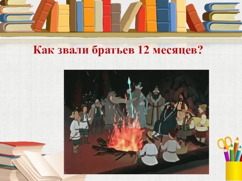 12 месяцев как зовут. 12 братьев месяцев. двенадцать братьев рисунок. как зовут 12 месяцев. как звали братьев из сказки 12 месяцев.