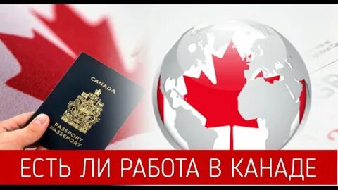 Канада есть работа