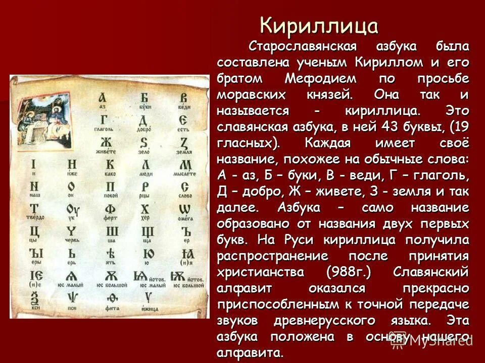 Стояла в конце старой кириллицы 5. Доклад про кириллицу. Какой была Славянская кириллица. Название букв старославянской азбуки. Первая Славянская Азбука кириллица.