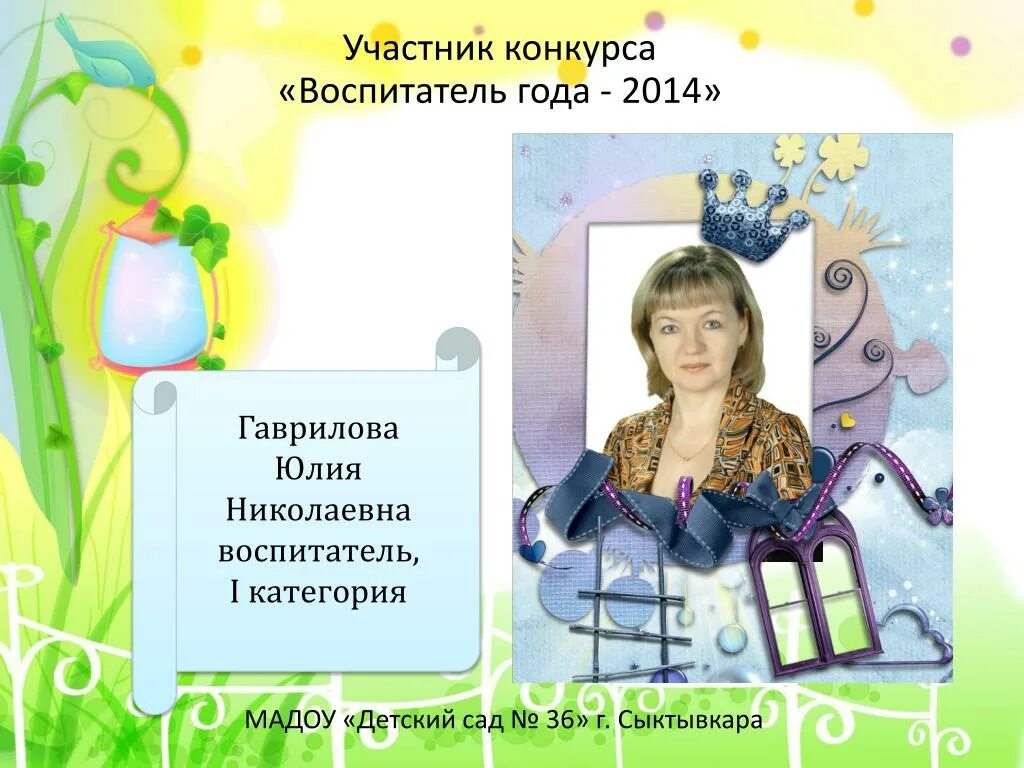 Презентация воспитателя на конкурс. Презентация на конкурс воспитатель года. Презентациявоспитатеьгода. Визитка воспитатель года.