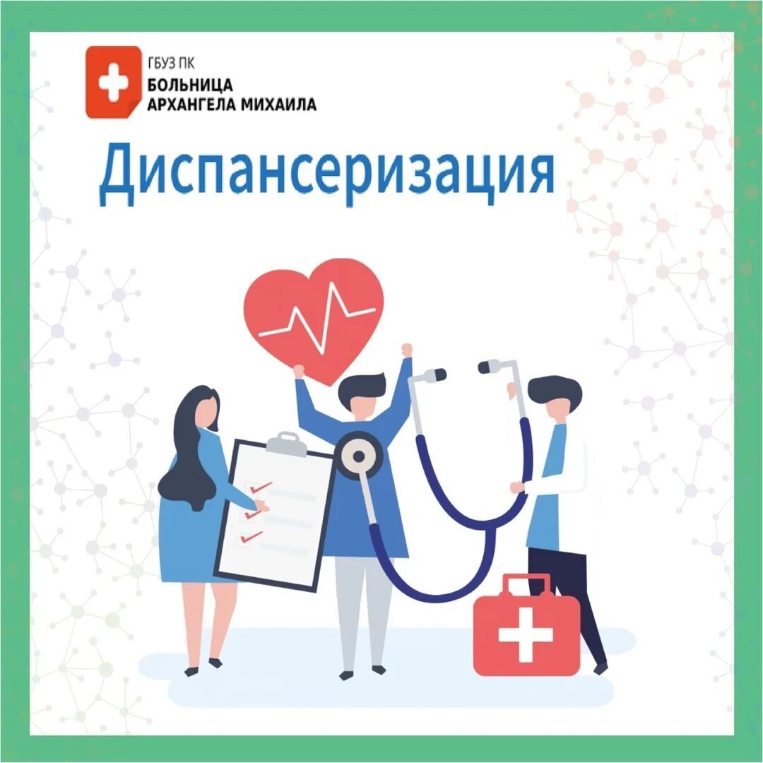 Диспансеризация что это и для чего. Диспансеризация. диспансеризация населения. углублённая диспансеризация. диспансеризация и профилактические медицинские осмотры.