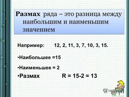 Размах набора чисел 127 253 19 15