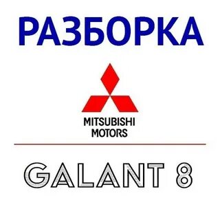 Разборки митсубиси в москве и московской