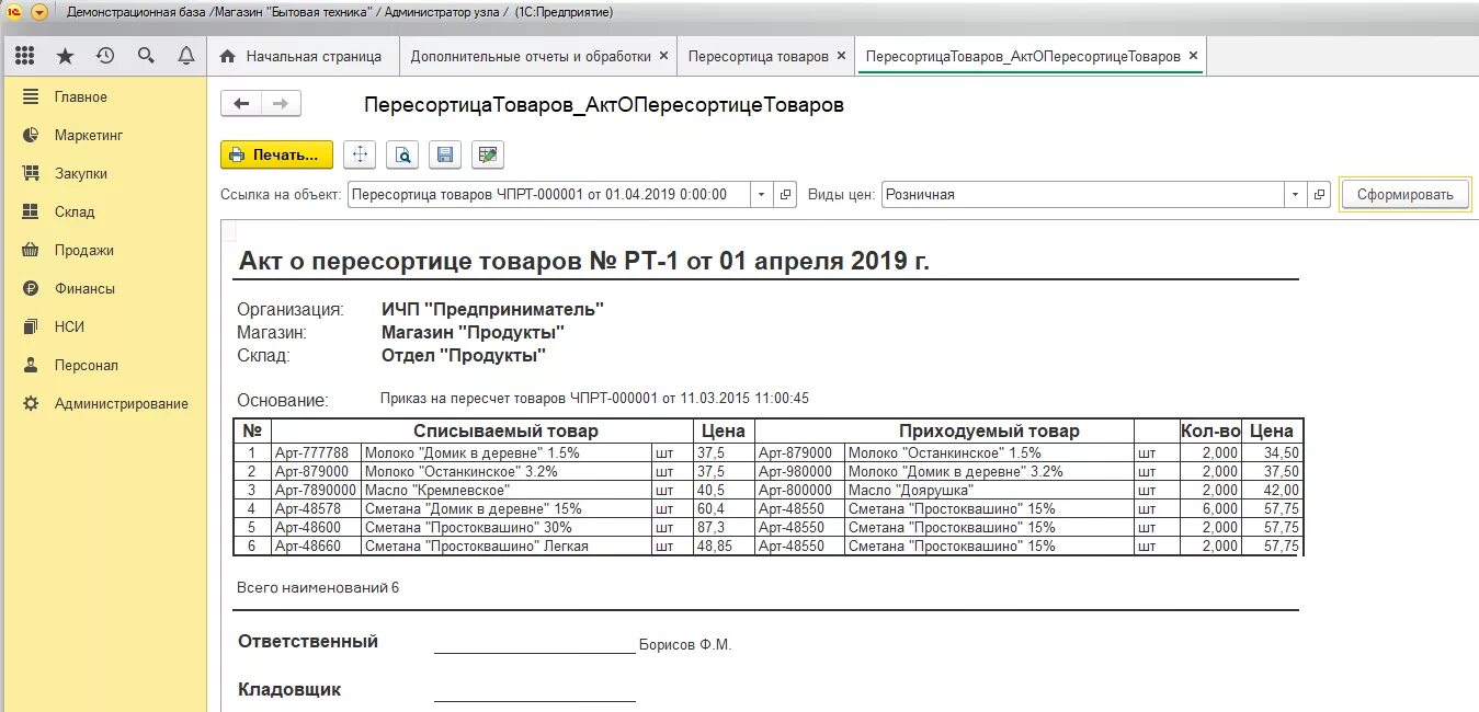 Акт пересортицы образец. Акт на пересортицу товара образец. Акт пересорта товара бланк. Печатная форма акта пересортицы. Пересортица при инвентаризации