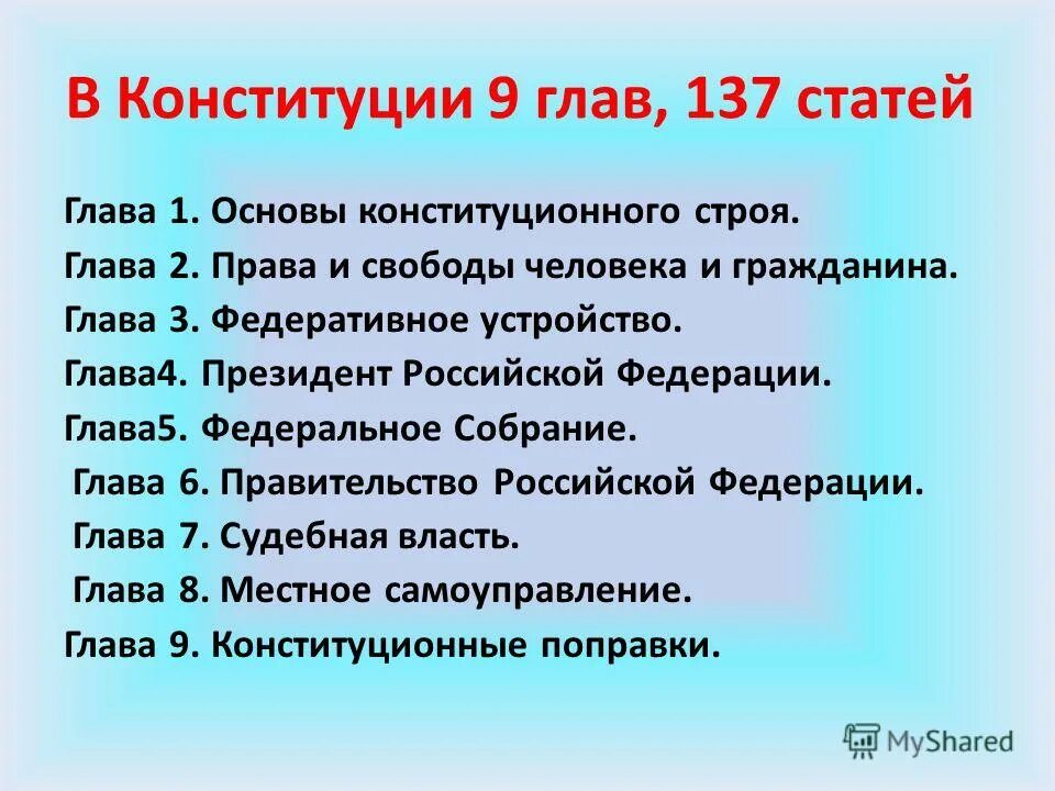 Как переводится латинское слово constitutio. 1 И 2 глава Конституции РФ. 9 Глав Конституции РФ. 2 9 Глав 137 статей.