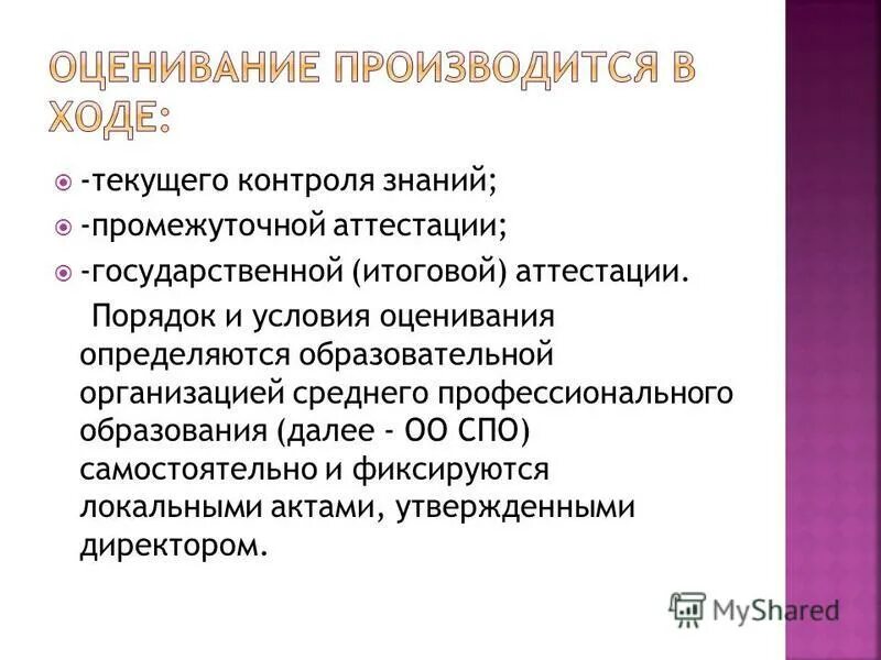 Правила текущего контроля и промежуточной аттестации. Правила текущего контроля и промежуточной аттестации. Формы текущего контроля освоения образовательной программы. Положение о текущем контроле и промежуточной аттестации обучающихся. Виды периодичности.