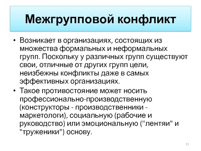 Возникновение межгрупповых конфликтов. Механизмы возникновения межгрупповых конфликтов. Возникновение межгрупповых конфликтов. Специфика межгрупповых конфликтов. Возникновение межгрупповых конфликтов.