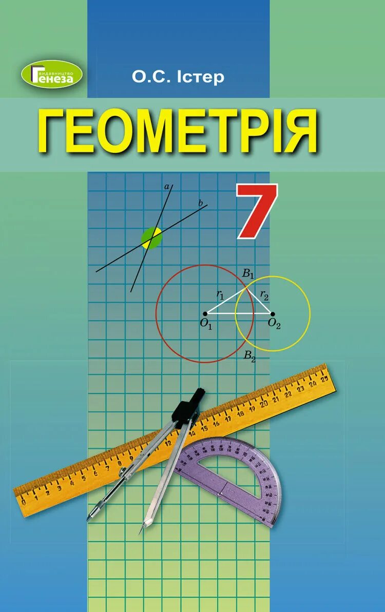 Геометрія 10 клас істер 2018. Геометрія 7 клас істер. Збірник істер 50 варіантів. Геометрія 7 класс підручник. Учебник по геометрии.