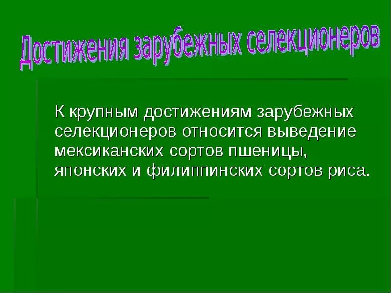 Сообщение о достижениях селекции. Достижения зарубежной селекции. достижения отечественной селекции. достижения современной селекции презентация. достижения селекции растений.