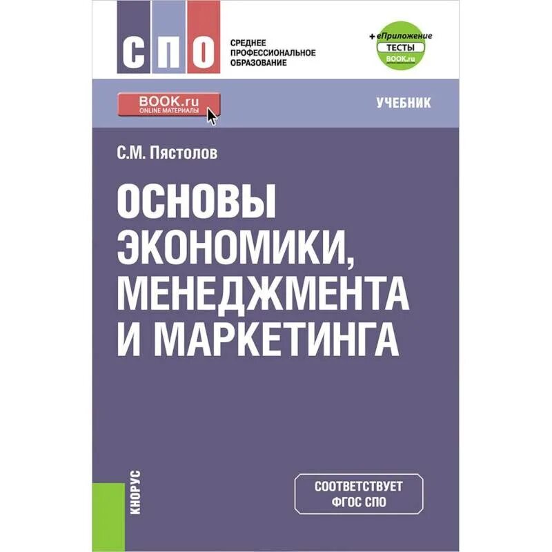 Основы экономики фгос. Что такое учебное пособие в СПО. Учебники для СПО. Экономика учебник СПО. Менеджмент учебник для СПО.