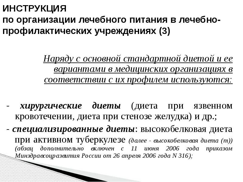 Ооо медицинское учреждение. Организации лечебного питания в МО. Организация питания в лечебно-профилактических организациях. Организация лечебного питания в ЛПУ. Инструкция по организации лечебного питания.