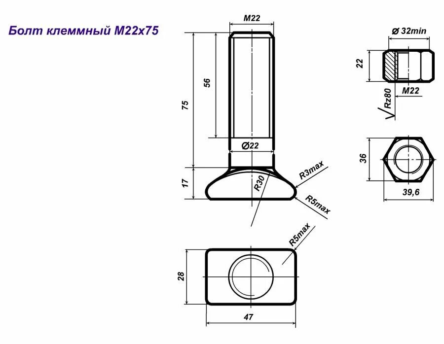 Болт клеммный в сборе м22х75 ГОСТ 16016-2014. Болт клеммный м22 в сборе чертеж. Болт клеммный м22х75 чертеж. Болт клеммный сп905. 32 75 48 55