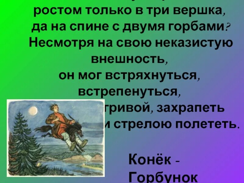 Конек горбунок ростом только три вершка. Как зовут героя ростом только в три вершка да. Три вершка. Как зовут героя ростом только в три вершка да на спине с двумя горбами. Назовите героя по описанию