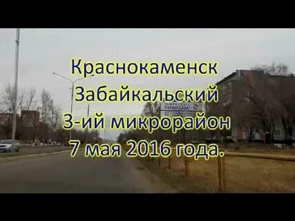 Краснокаменск 7
