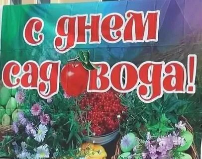 День садовода огородника