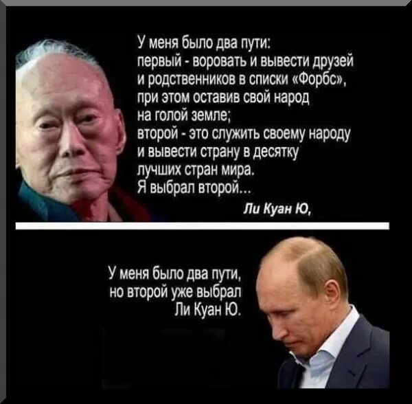 Есть всего два пути первый. Ли куан ю и путин. ли куан ю два пути. у меня было 2 пути. ли куан я выбрал первый путь.