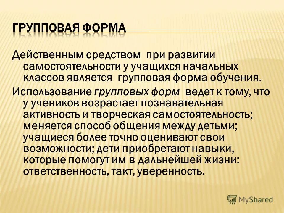 Является эффективным действием. Творческая самостоятельность. самостоятельность ученика. групповая форма обучения. эффективным методом воспитания у детей самостоятельности является.