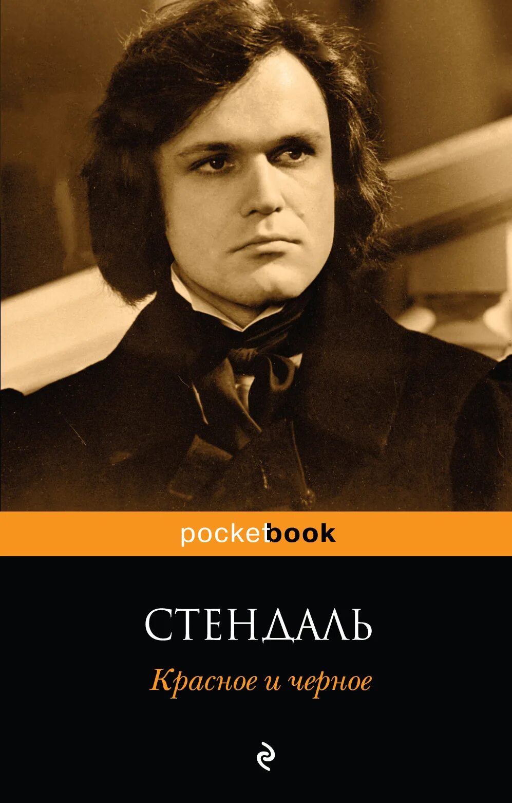 Читать стендаль красное. Стендаль красное и черное обложка. Фредерик Стендаль красное и черное. Жюльен Сорель Стендаль.