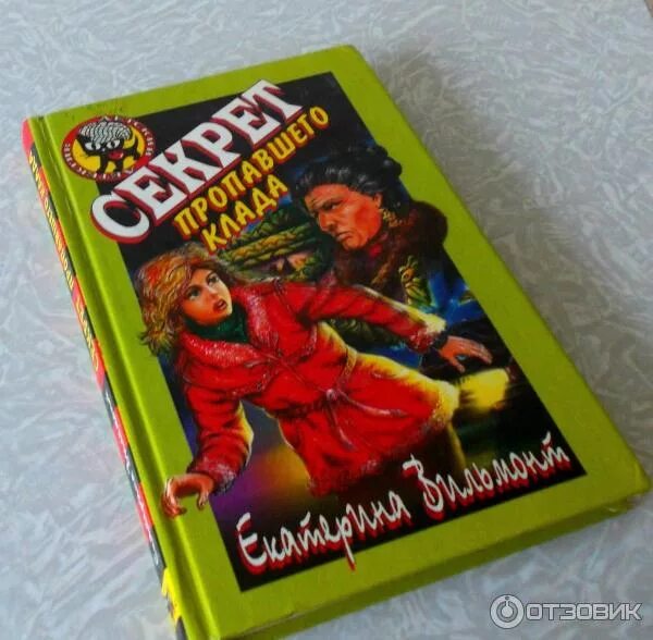 Вильмонт секрет пропавшего клада. Книга Вильмонт секрет пропавшего клада. Тайна пропавшей книги