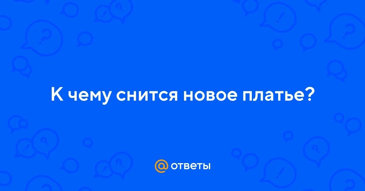 Приснилась новая жена. К чему снится новое платье женщине. К чему снится женщине новое платье на себе.