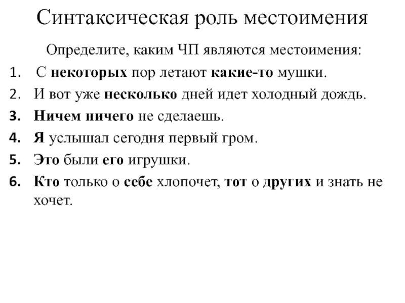 Местоимение является определением в предложении. Синтаксическая функция местоимения. Синтаксическая роль местоимения. Роль местоимений в предложении. Разряд и синтаксическая роль местоимений.