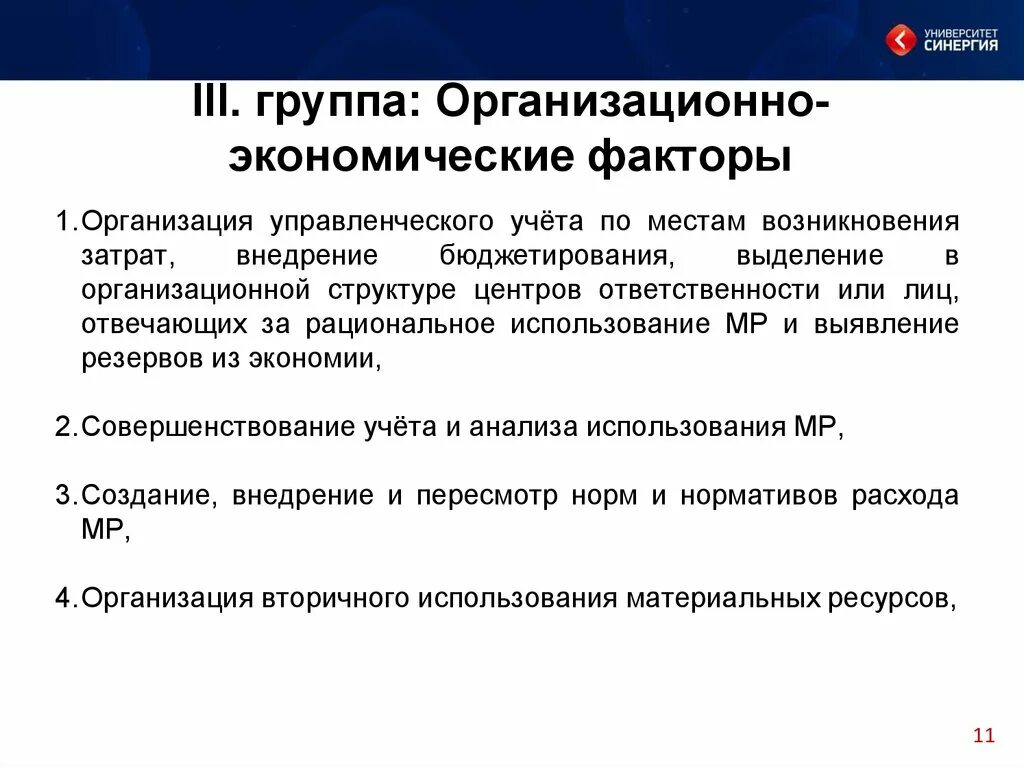 Организационная группа факторов