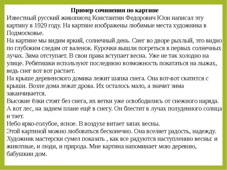 Сочинение описание пример. Сочинение описание по картине. Сочинение описание картины. Сочинение по картине пример. Соч пример