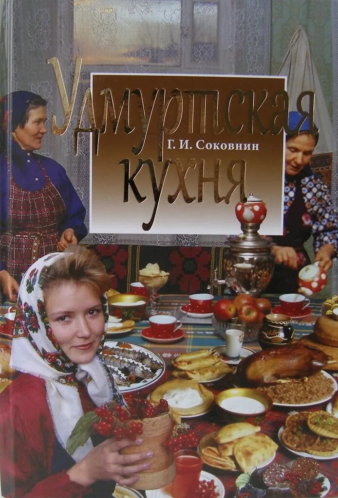 Книжная кухня книга. Удмуртская кухня. Удмуртские национальные блюда. Удмуртская кухня книга. Удмуртская кухня национальные блюда.