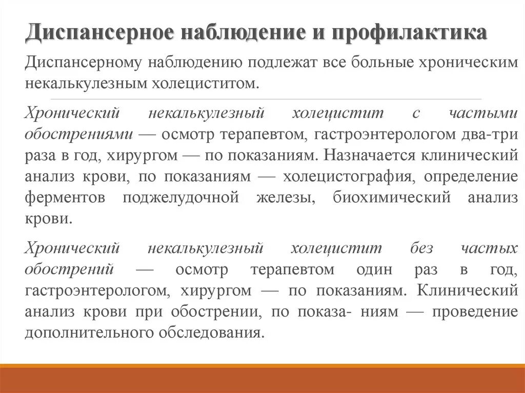 Диспансерное наблюдение хронических больных. Хронический холецистит диспансерное наблюдение. Хронический холецистит диспансеризация. Диспансерное наблюдение при хроническом холецистите. Диспансерное наблюдение при холецистите.