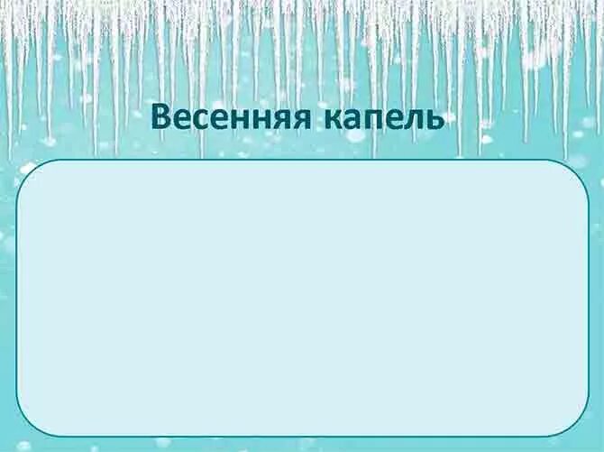 Составить слово капель. Рамка для текста Весенняя капель. Весенний шаблон для презентации. Весенняя капель фон для презентации. Весенняя капель шаблон для рисования.