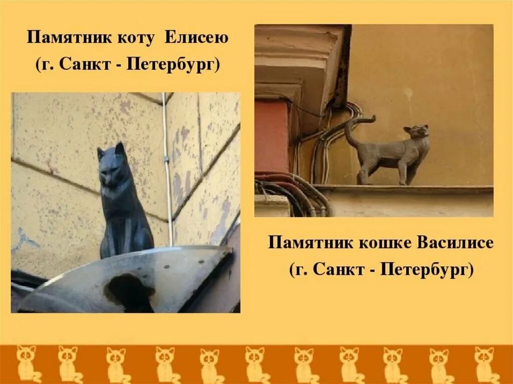 Памятник кошке рассказ. Памятник Василисе и Елисею кошке в Санкт-Петербурге. Памятник коту Елисею и кошке Василисе в Санкт-Петербурге.