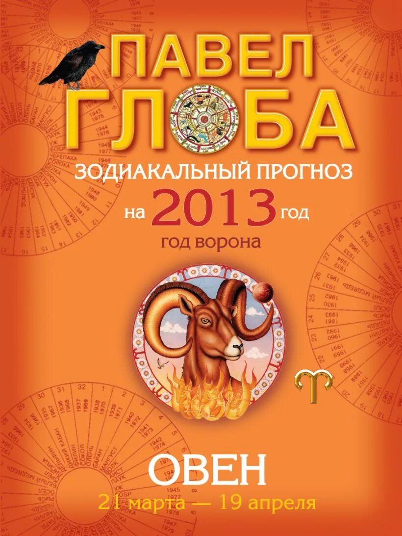 Глоба овен неделя. Глоба овен неделя. Глоба п. Глоба овен неделя. Овен астрология.