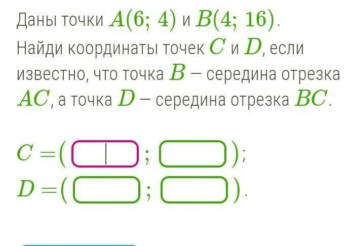 4 8 4 08 4 18. Даны точки Найди координаты точек если известно что середина отрезка. Найдите координаты точки c, если b середина AC. Даны точки a 8 6 и b 2 14 Найдите координаты точек c и d если известно. Даны точки Найдите координаты точки.