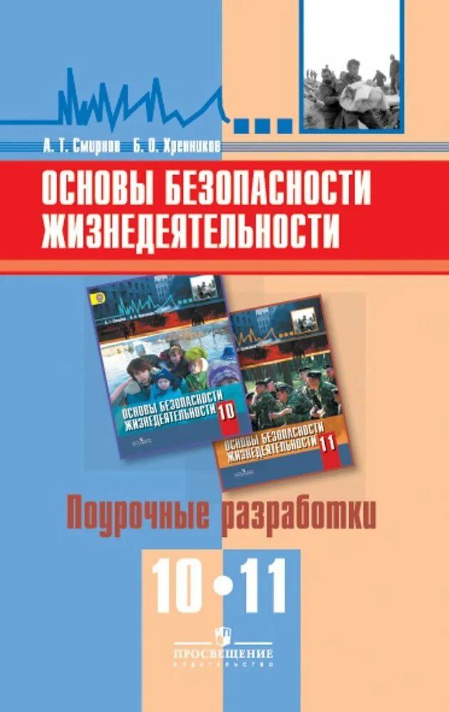 Обж 10 11 читать. Основы безопасности жизнедеятельности 10-11. ОБЖ 10-11 класс. Смирнов основы безопасности жизнедеятельности. 10-11 Классы. Учебник. ОБЖ 10-11 класс Смирнов.