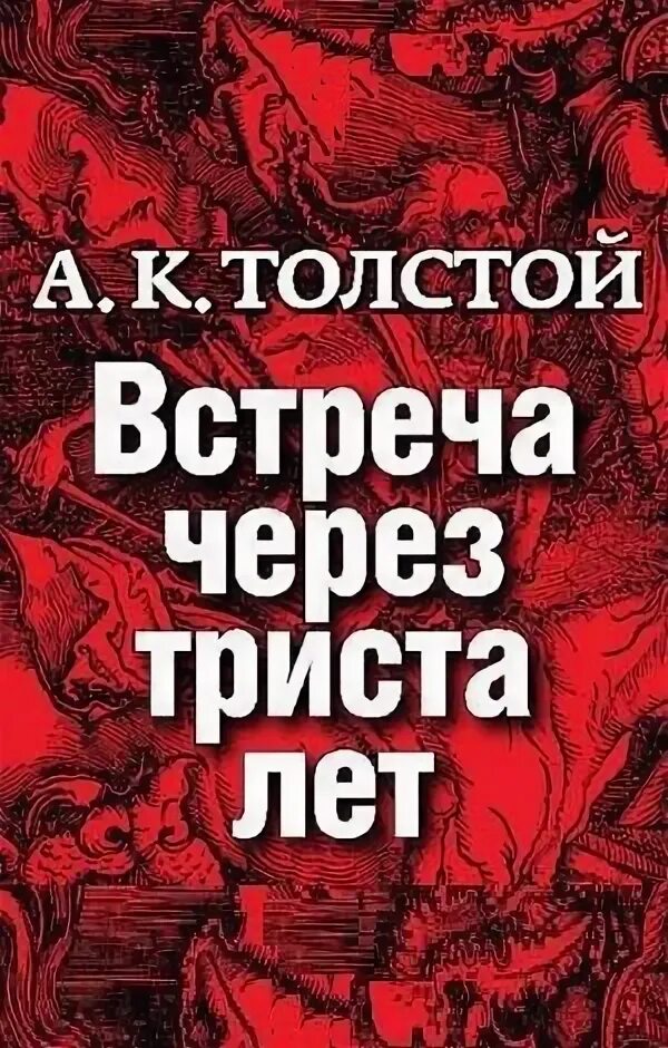 Книга толстого семья вурдалака. Встреча через 300 лет толстой. Встреча через триста лет. Толстой упырь книга.