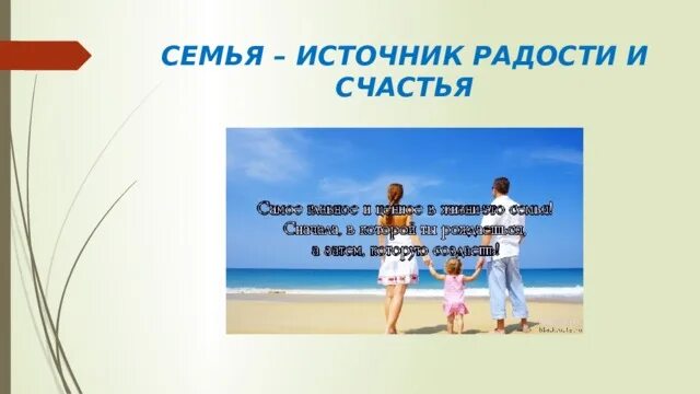 Семья источник радости и счастья