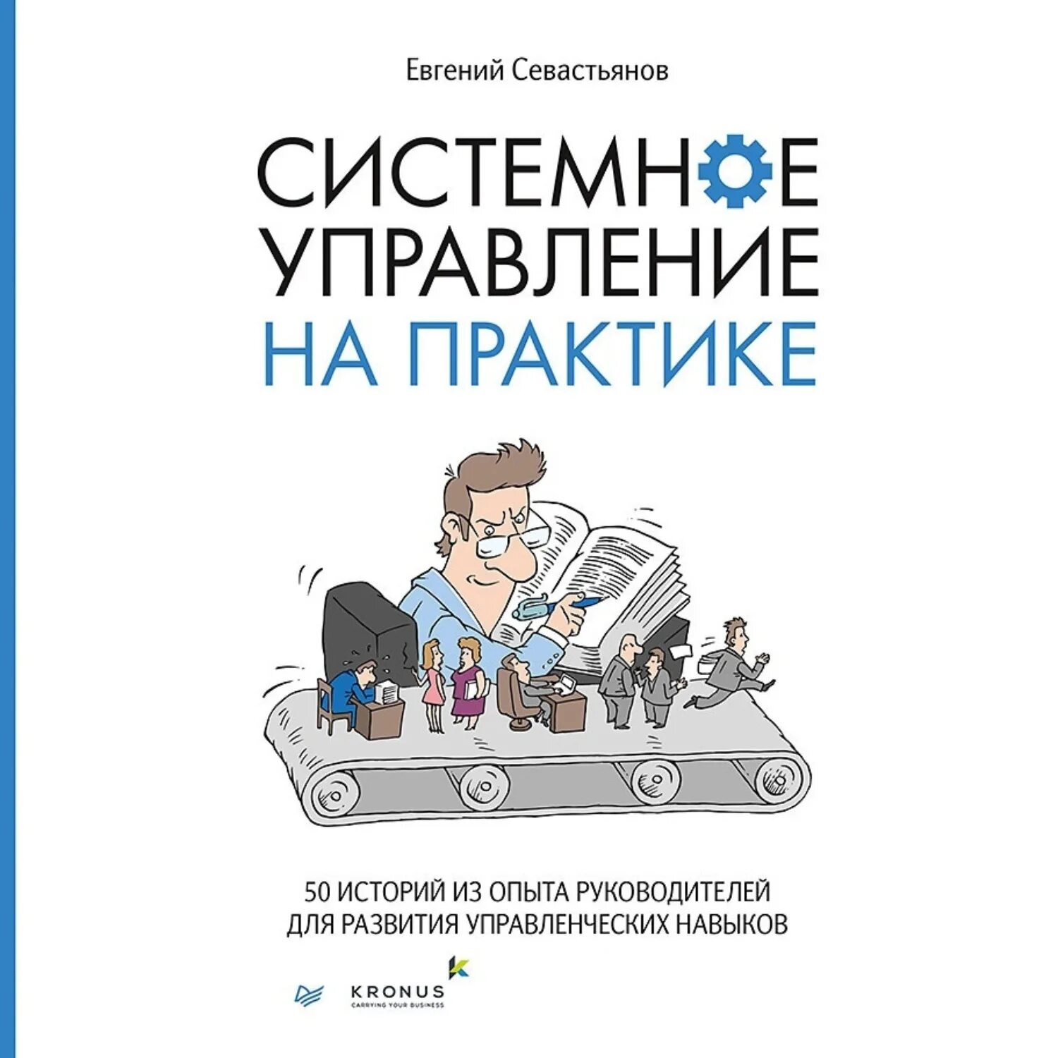 Системное управление на практике. Системное управление на практике книга. Системное управление на практике 50 историй.