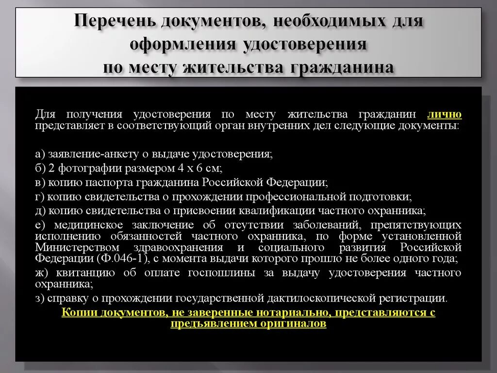 Какие документы нужны для получения охранника 4. Какая справка нужна для продления удостоверения охранника. Список документов для получения удостоверения частного охранника. Перечень документов. Какие справки нужны для получения удостоверения охранника.