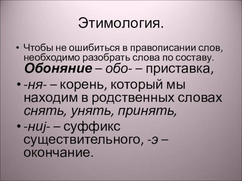 Называть этимология слова. Этимология. Соловей этимология слова. Обо обо приставка. Слова с приставкой обо.