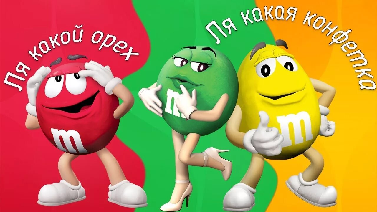 Эмемдемс. Слоган m m's. Рекламные слоганы m&m. Цвета ммдемс. Слоган м м