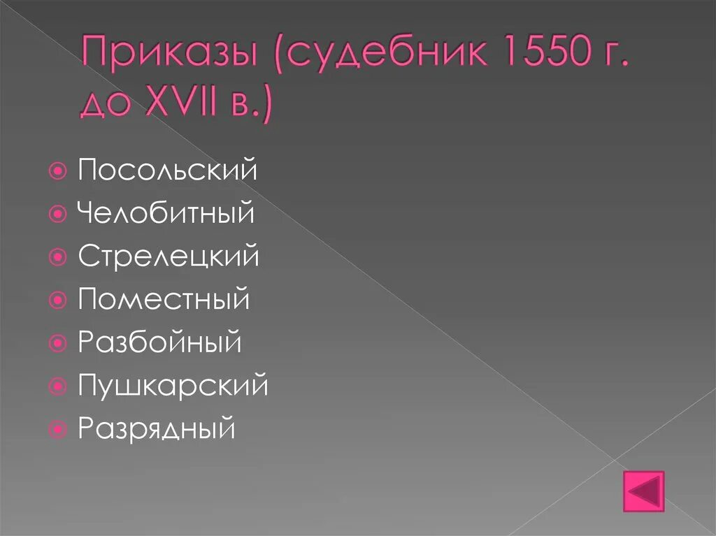 Поместный Посольский разрядный Челобитный. Посольский приказ Челобитный разрядный Поместный. Посольский Поместный Разбойный. Челобитный приказ ведал. Поместный приказ это