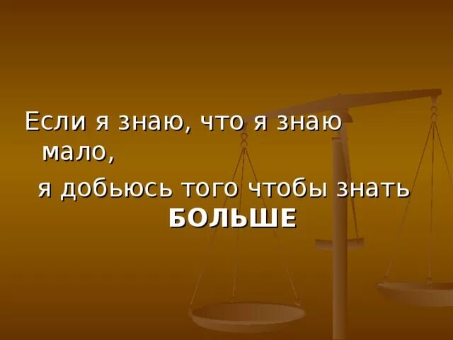 Знать и знание. Мало что нужно знать. Если бы цитаты. Надо знать меру. Разочарование цитаты.