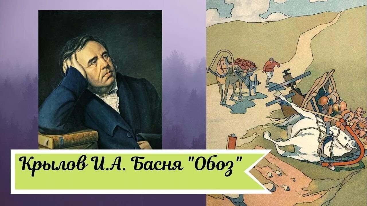 Обоз басня. Басня Крылова обоз. Иллюстрация к басне Крылова обоз.