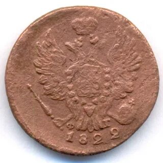 1 копейка 1822