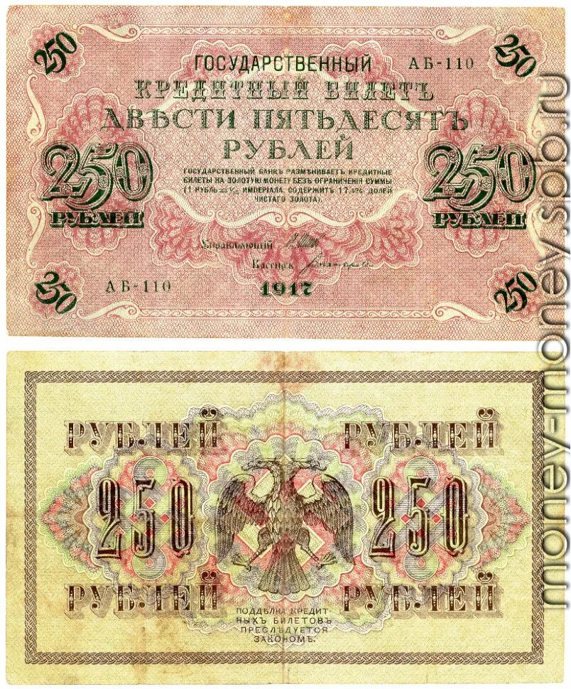 Купюра 250 рублей 1917. Банкнота 250 рублей 1917. 250 Рублей 1917. Российская купюра 250 рублей 1918 года.