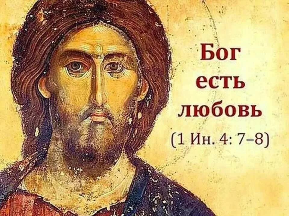 Бог это. Икона иисуса христа покайтесь ибо приблизилось царство небесное. бог есть любовь. господь есть любовь. бог есть любовь православие.