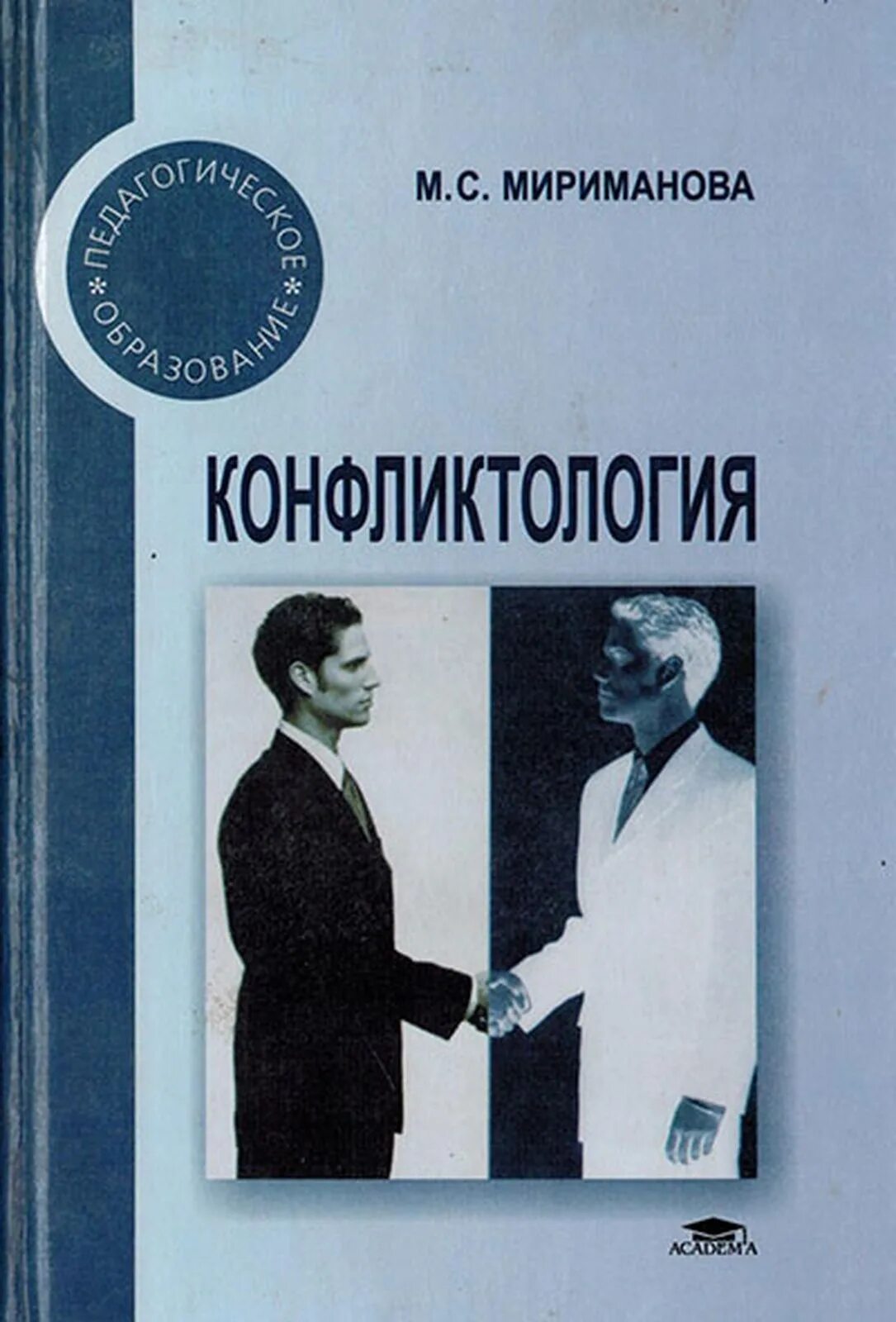 Конфликтология издание. Мириманова конфликтология. м. с. мириманова. конфликтология. конфликтология первый учебник.