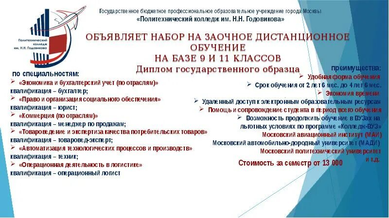 Заочное после 9. Колледж Годовикова логотип. Дистанционное образование в техникуме. Высшее образование дистанционно колледж. Заочное обучение после ко.