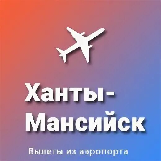 Табло аэропорта ханты мансийск вылет