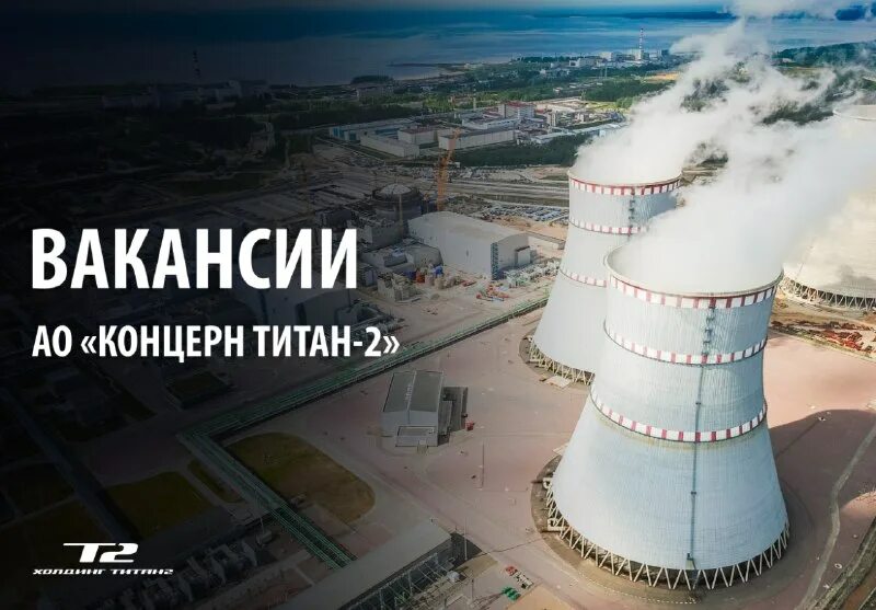 Титан‑2 лаэс-2. Ао концерн титан-2 сосновый бор. Титан 2 курчатов. Титан 2 лаэс. Ген директор титан 2 сосновый бор.